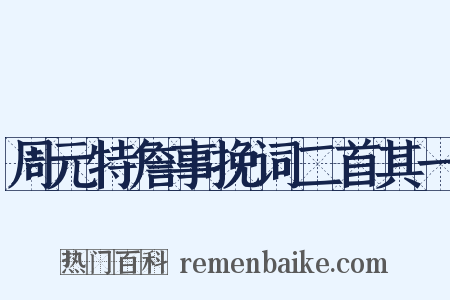 周元特詹事挽词二首其一是什么意思的图片